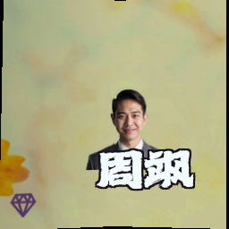 周飒
