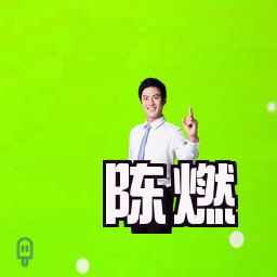 陈燃